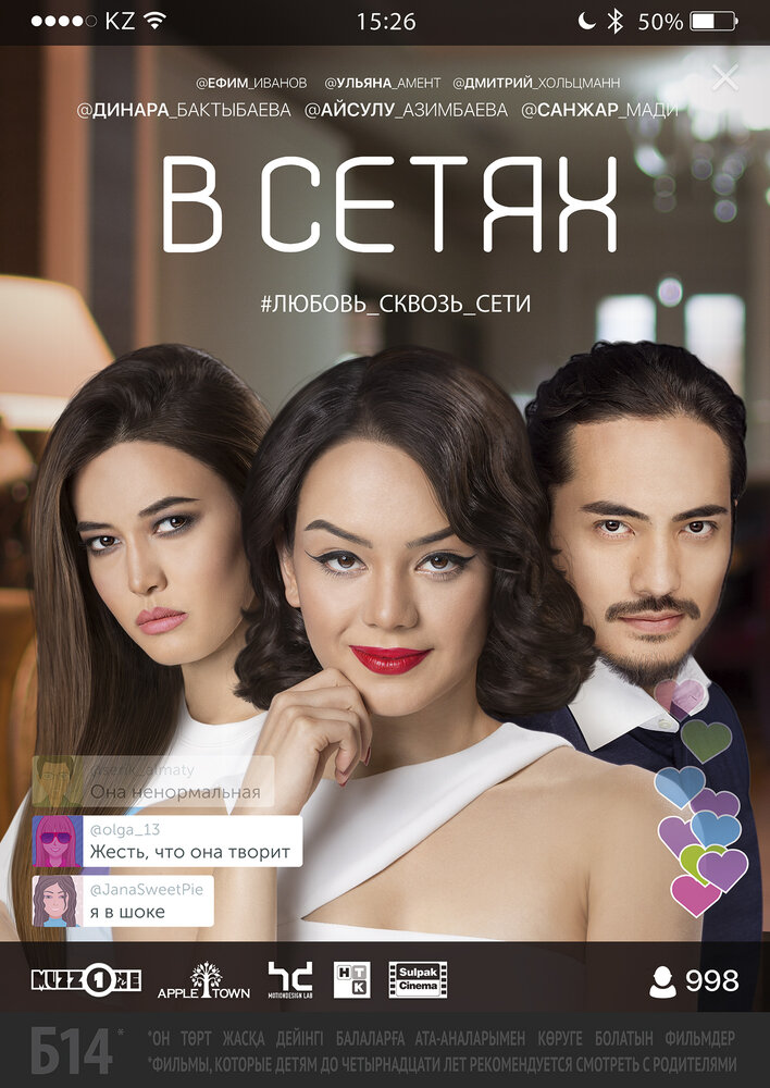 В сетях (2016)