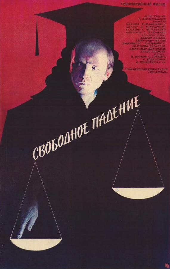 Свободное падение (1987)