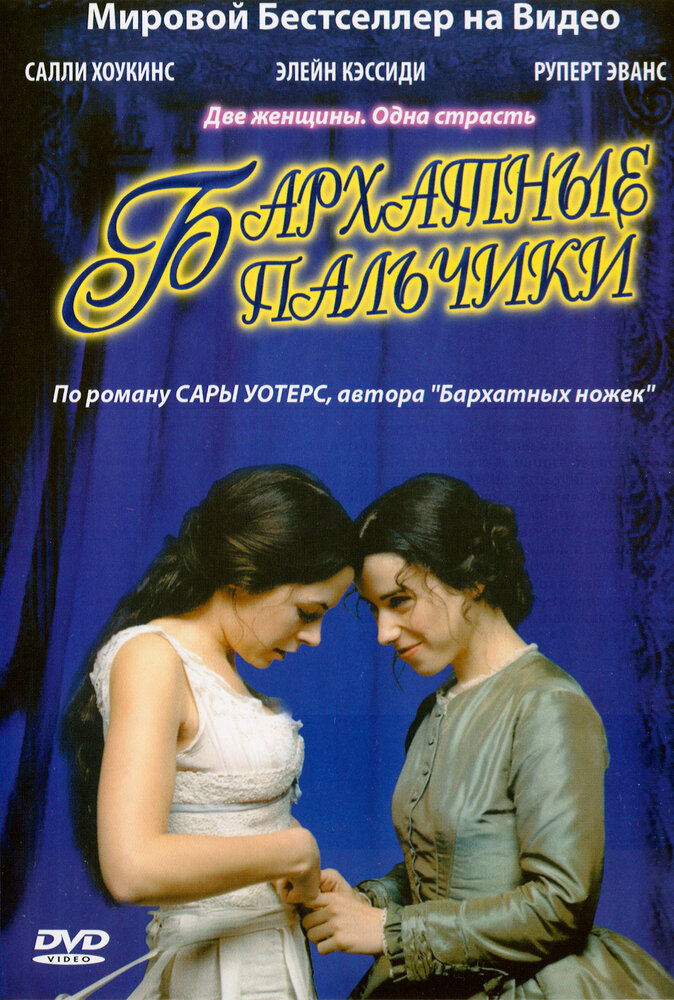 Бархатные пальчики (2005)