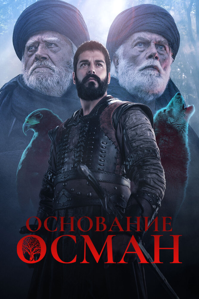 Основание: Осман (2019)