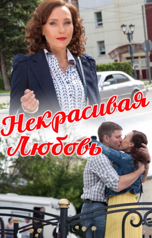 Некрасивая Любовь (2013)