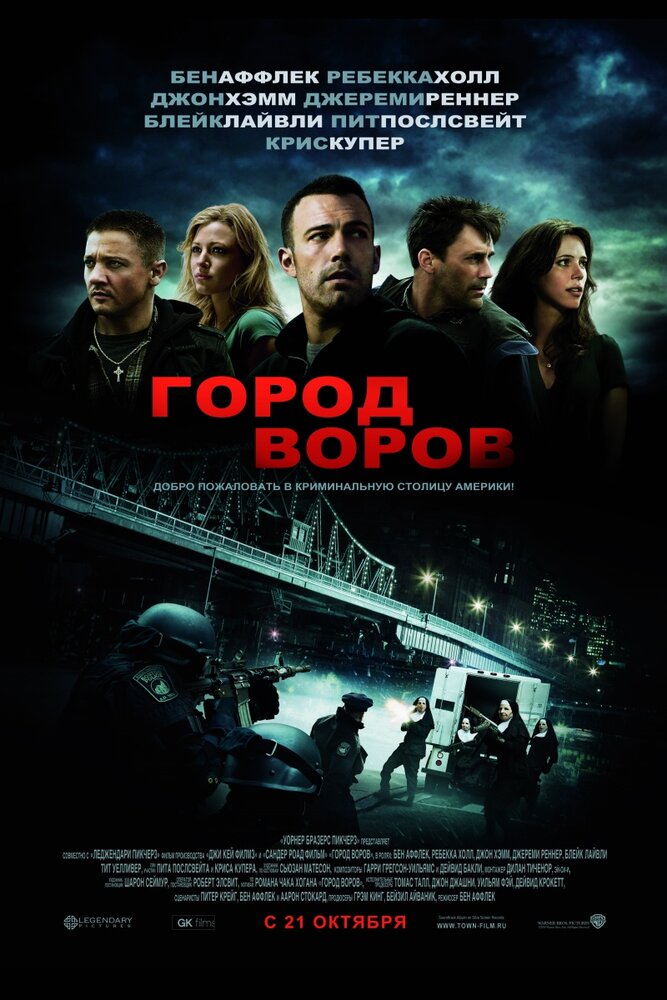 Город воров (2010)