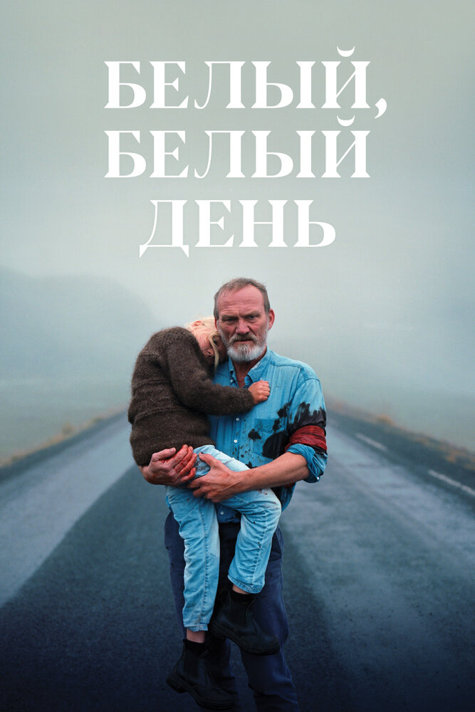 Белый, белый день (2019)