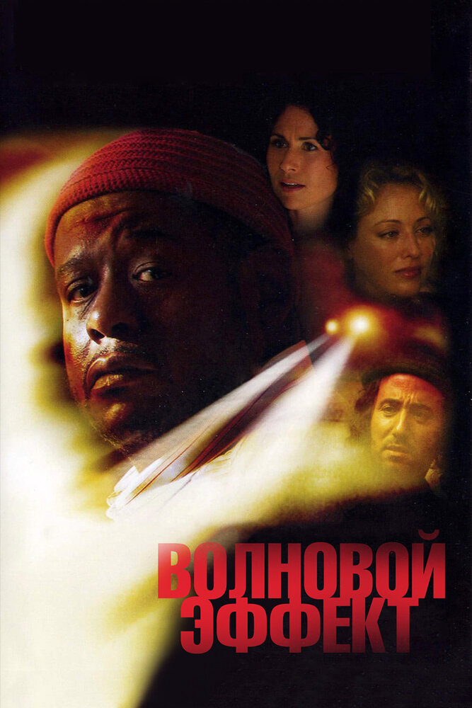 Волновой эффект (2007)