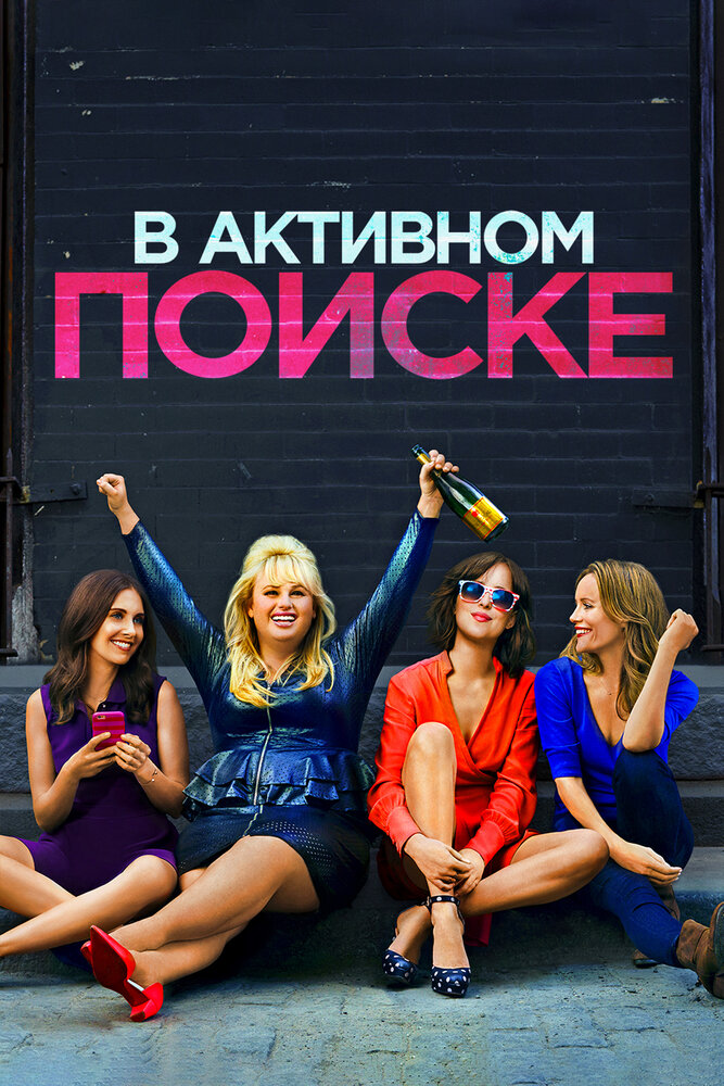 В активном поиске (2016)