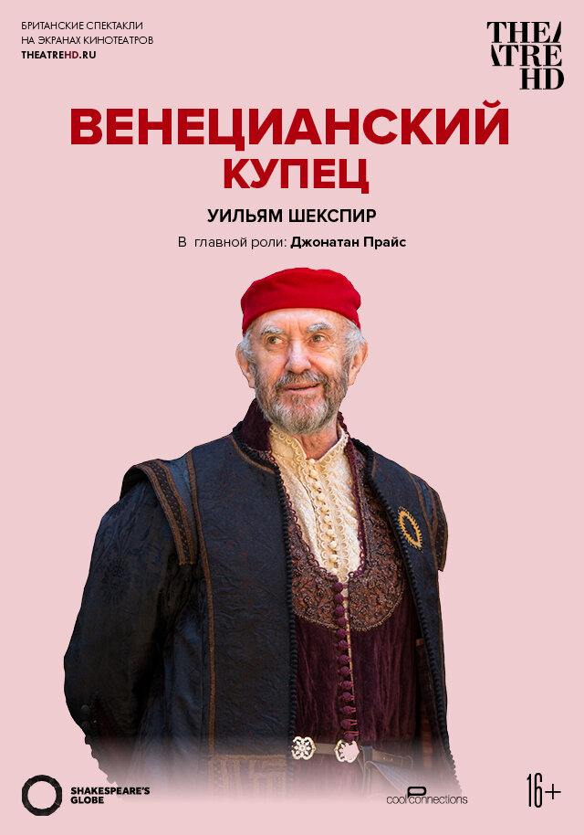 Globe: Венецианский купец (2016)