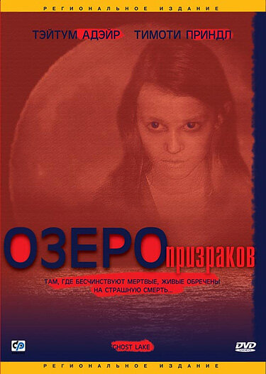 Озеро призраков (2004)