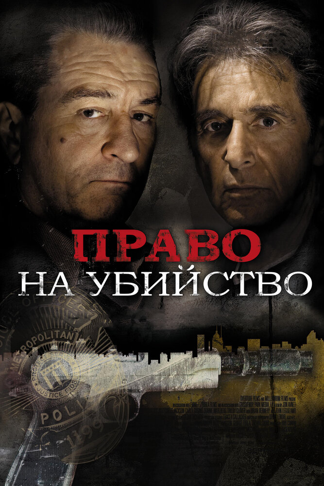 Право на убийство (2008)