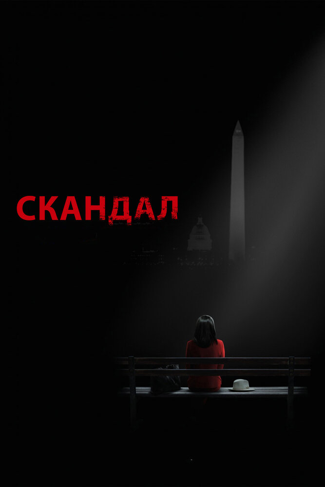 Скандал (2012)