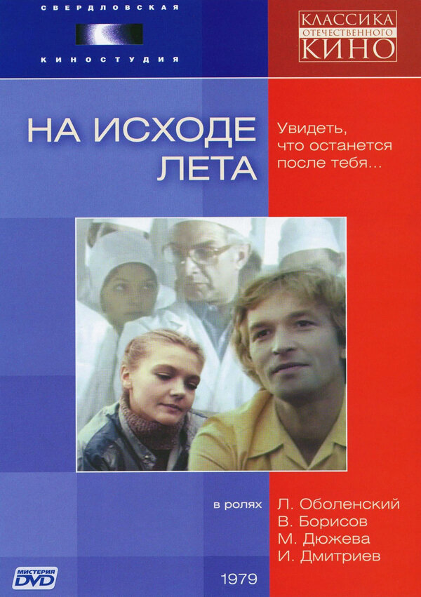 На исходе лета (1979)