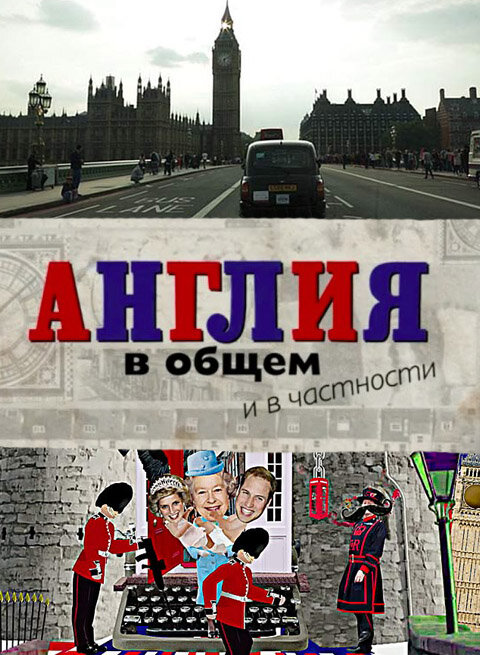 Англия в общем и в частности (2014)