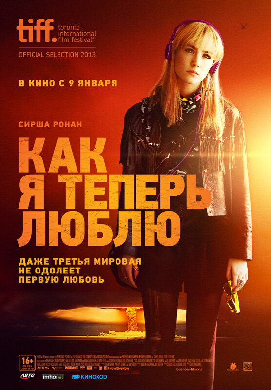 Как я теперь люблю (2013)