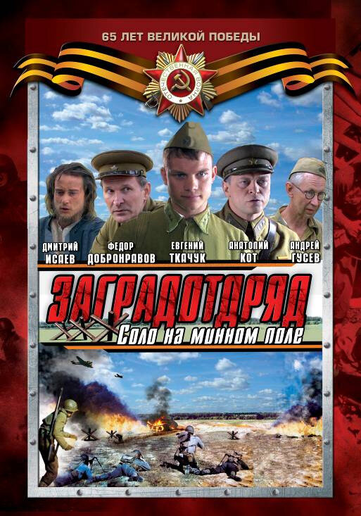 Заградотряд: Соло на минном поле (2009)