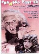 Свадьба упырей (1993)