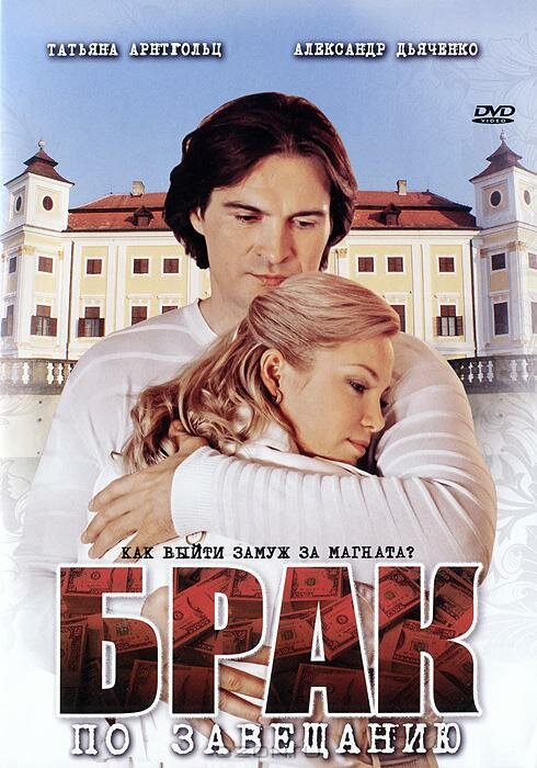 Брак по завещанию (2009)