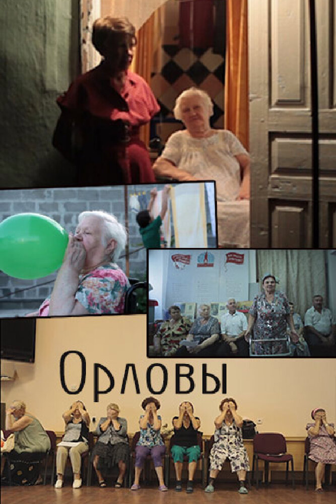 Орловы (2014)