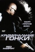 Криминальные гонки (2003)