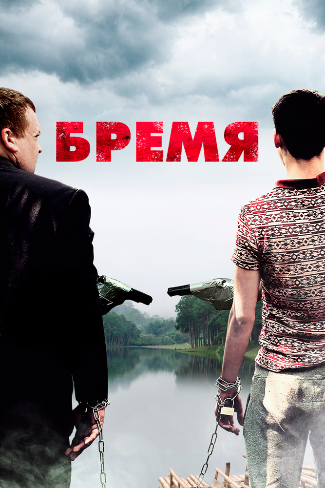 Бремя (2016)