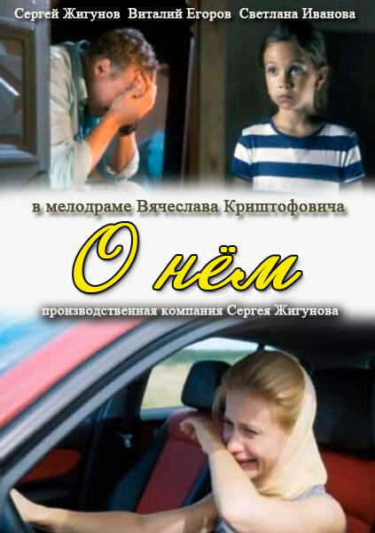 О нем (2012)