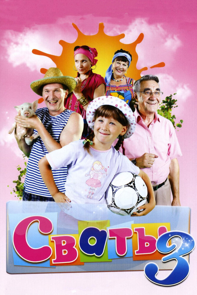 Сваты 3 (2009)