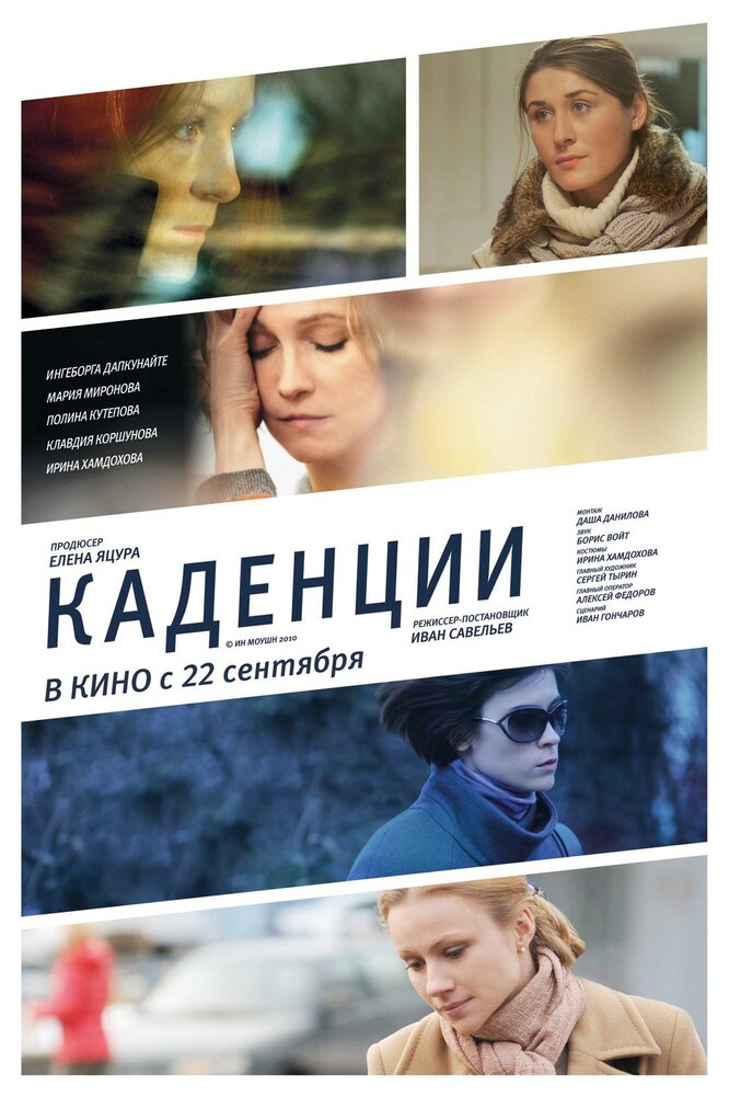 Каденции (2010)