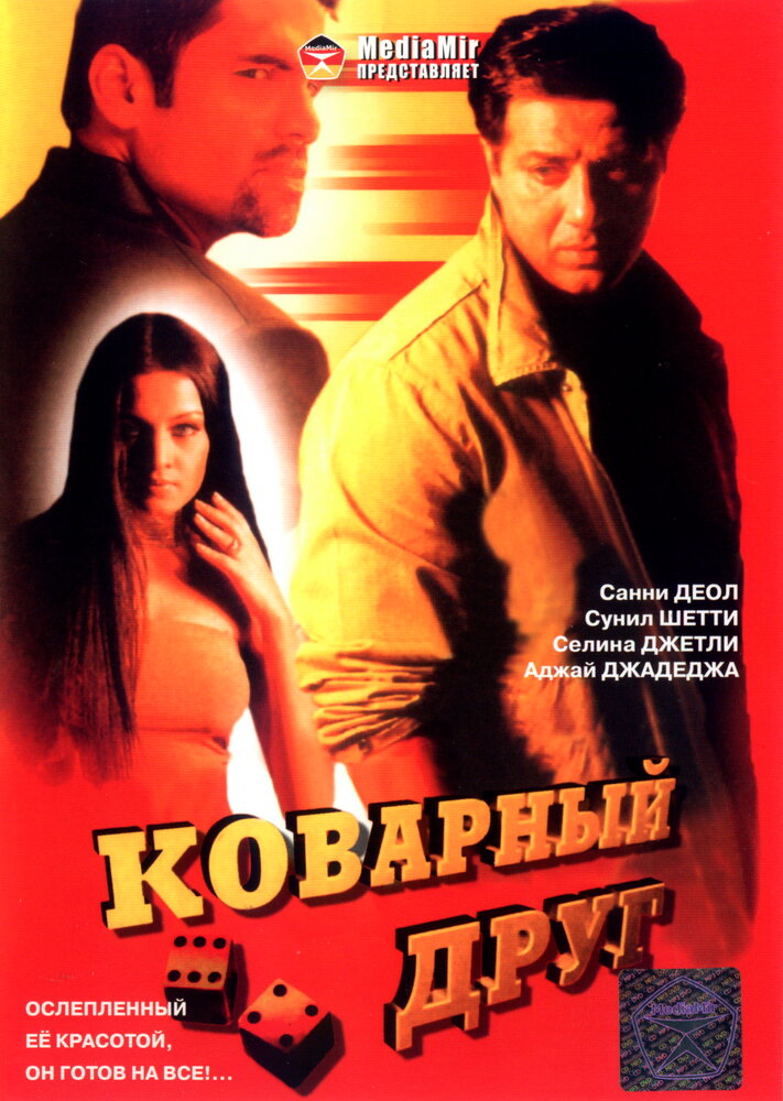 Коварный друг (2003)