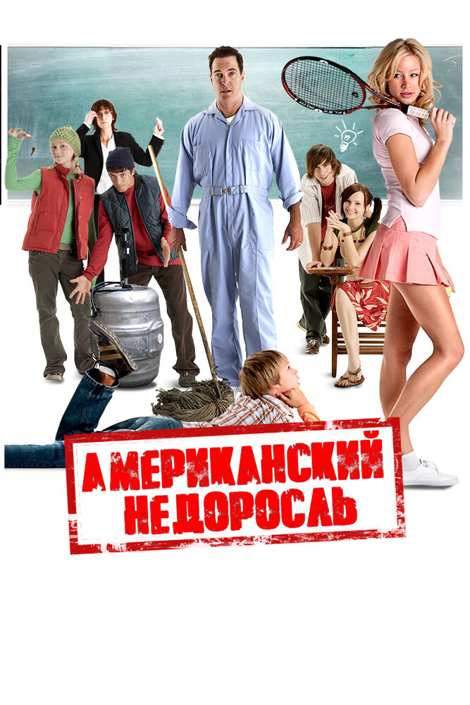 Американский недоросль (2012)