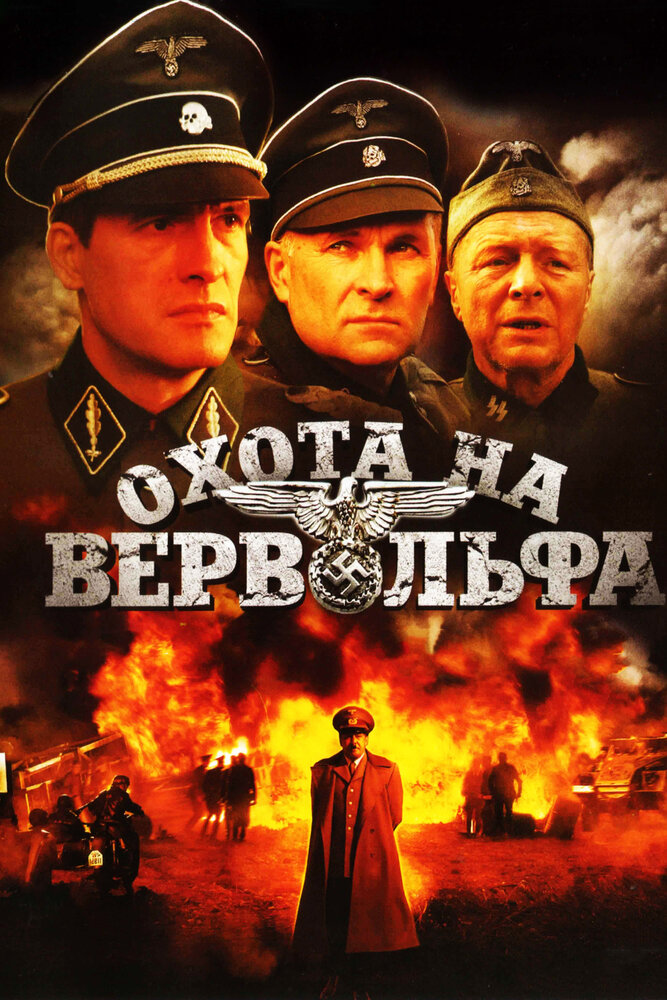 Охота на Вервольфа (2009)