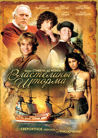 Властелины шторма (2007)