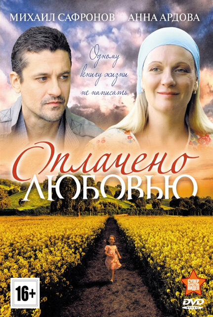 Оплачено любовью (2011)