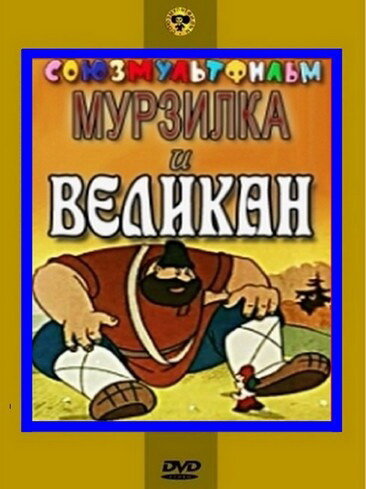 Мурзилка и Великан (1960)