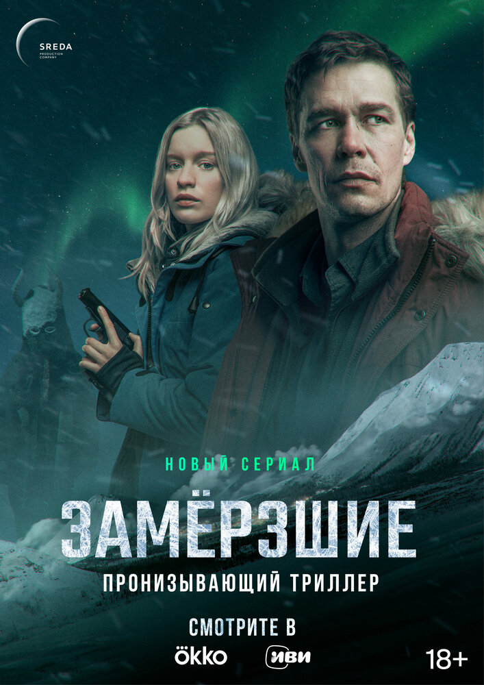 Замерзшие (2022)