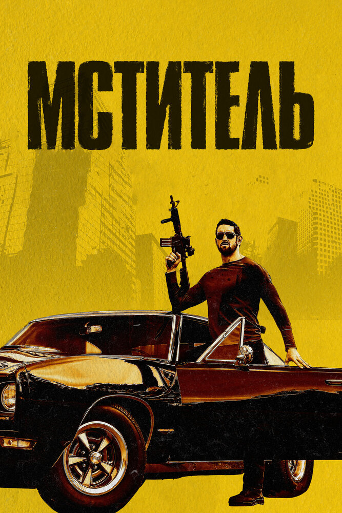 Мститель (2018)