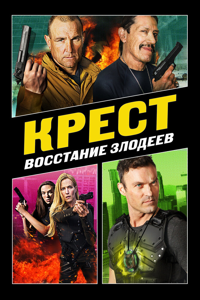 Крест: Восстание злодеев (2019)