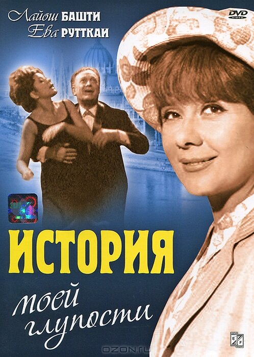 История моей глупости (1966)