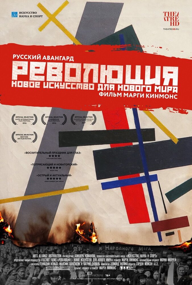 Революция: Новое искусство для нового мира (2016)