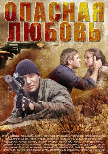 Опасная любовь (2013)