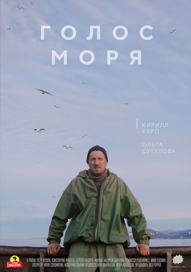 Голос моря (2018)