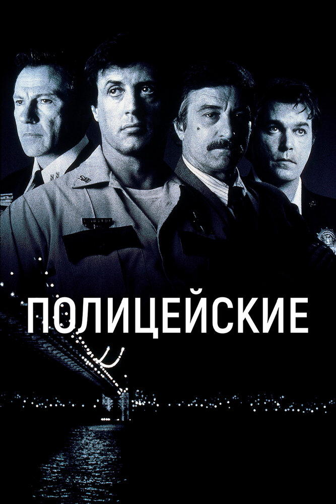 Полицейские (1997)