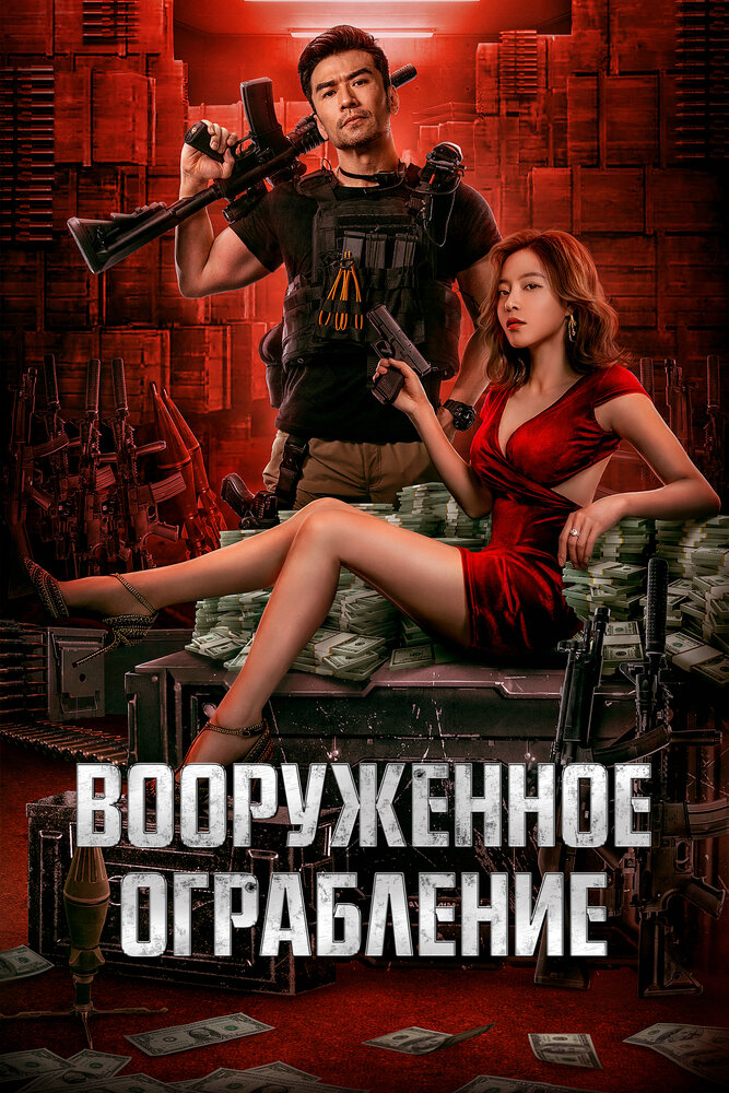 Вооруженное ограбление (2022)