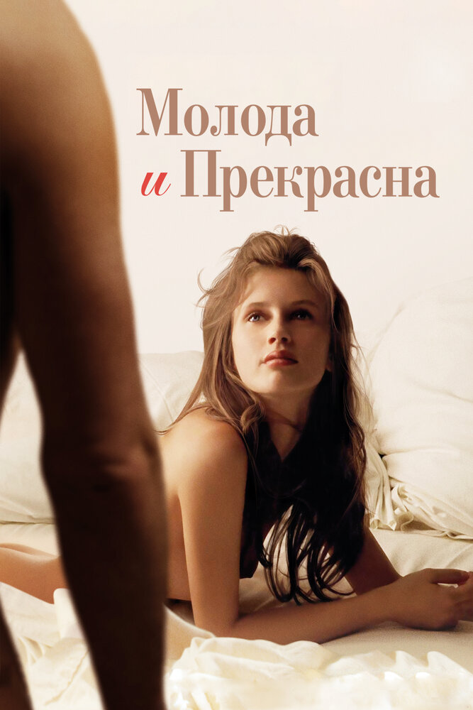 Молода и прекрасна (2013)