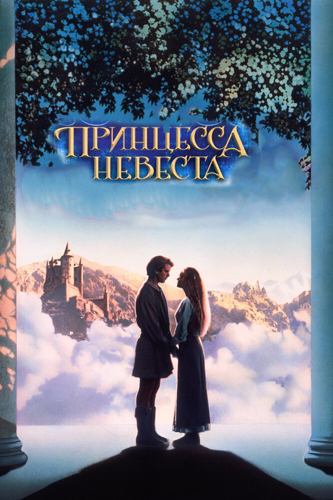 Принцесса-невеста (1987)