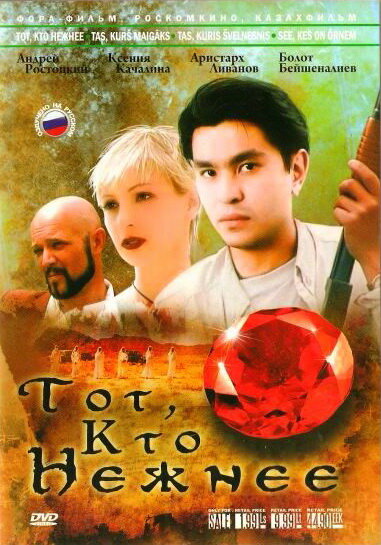 Тот, кто нежнее (1996)