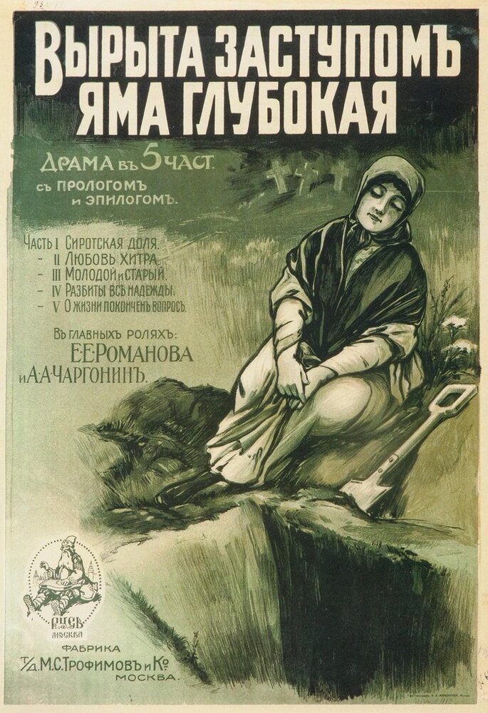 Вырыта заступом яма глубокая... (1917)