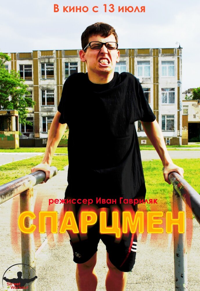 Спарцмен (2013)