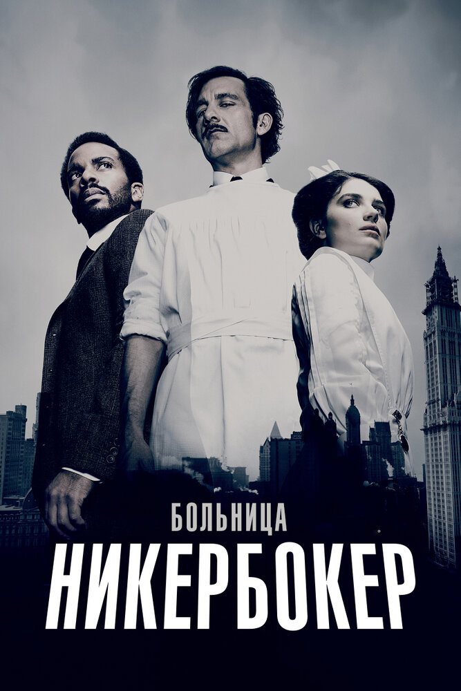 Больница Никербокер (2014)