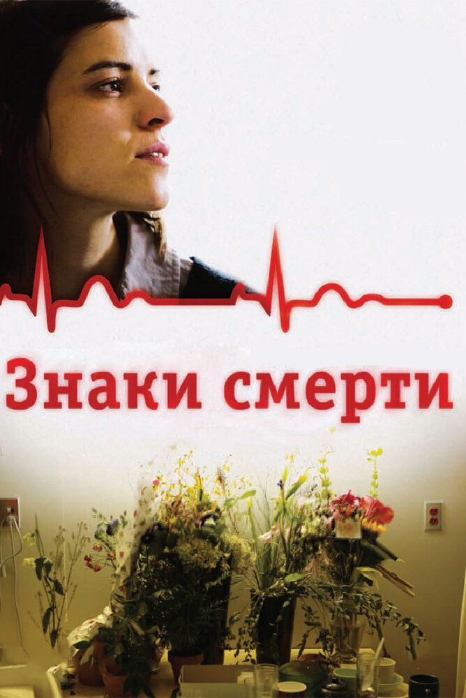 Знаки смерти (2009)