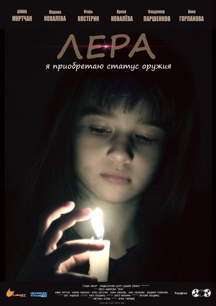 Лера (2018)