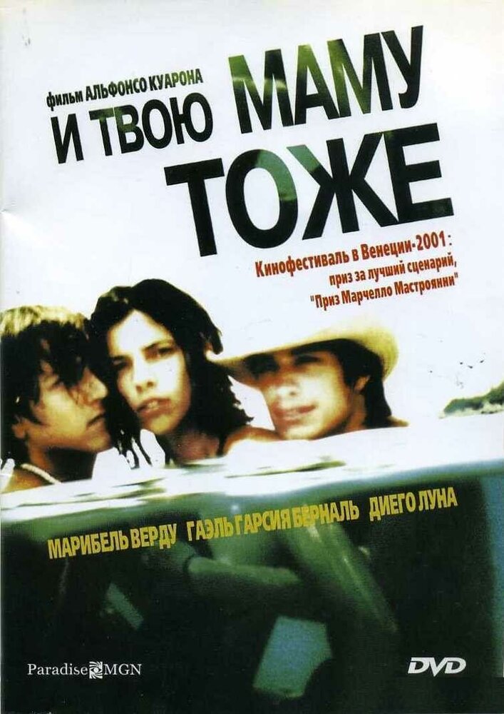 И твою маму тоже (2001)