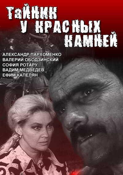 Тайник у красных камней (1972)